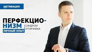 Перфекционизм. Синдром отличника. Как избавиться?