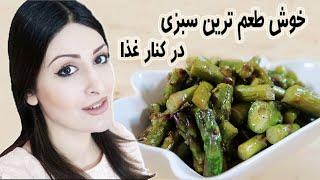 مارچوبه سبزی کم کالری در کنار غذا هم لذیذه هم باعث کاهش وزن و سرعت متابولیسم میشه Best Veggie Side