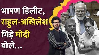 “चू कित कित” Kalyan Banerjee और Akhilesh ने ली मौज PM Modi और Rahul Gandhi में आरपार  LT Show