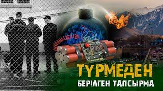 Түрмеден берілген тапсырма