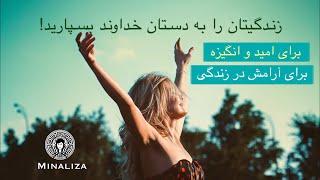 زندگیتان را به دستان خداوند بسپارید