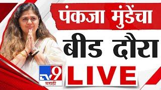 Pankaja Munde LIVE   भाजप आमदार पंकजा मुंडे यांचा बीड दौरा लाईव्ह  BJP  tv9 Marathi LIVE