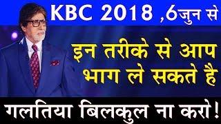 KBC 2018  How to Register in KBC 2018  Kaun Banega Crorepati 2018