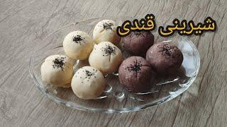 طرز تهیه شیرینی قندینرم و خوشمزه