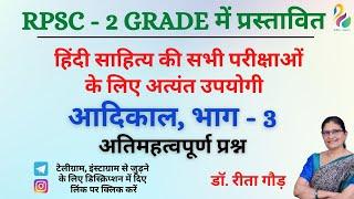 हिंदी साहित्य - आदिकाल भाग - 3 अतिमहत्पूर्ण प्रश्न  RPSC 2nd Grade  NET JRF  Most Important 