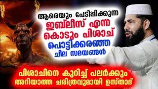 ഇബ്‌ലീസ് എന്ന കൊടും പിശാച് പൊട്ടിക്കരഞ്ഞ ചില സമയങ്ങൾ... പലർക്കും  അറിയാത്ത ചരിത്രം Sirajuden qasimi