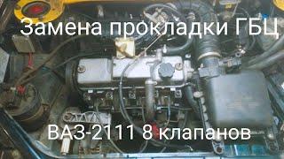 Замена прокладки ГБЦ ВАЗ 2109 2113 2114 2110 2111 2112 Калина 8 клапанов