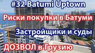 #32. Batumi Uptown. ДОЗВОЛ. Риски покупки недвижимости. Аресты на объекты. Удачная сделка
