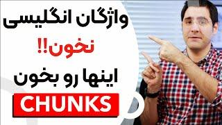 یادگیری زبان انگلیسی‌ به جای واژگان اینها رو بخون