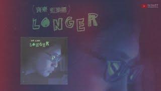 齐秦 Chyi Chin 《Longer》永恒情歌 专辑1997