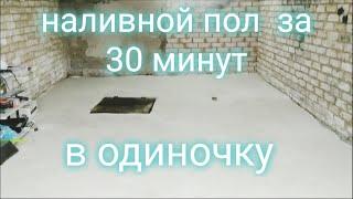 как сделать наливной пол. за 30 минут. одному.