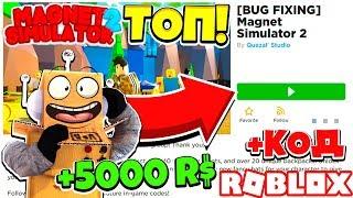 НОВЫЙ СИМУЛЯТОР МАГНИТА 2 КУПИЛ 5000 РОБУКСОВ и СУПЕР МАГНИТ ROBLOX