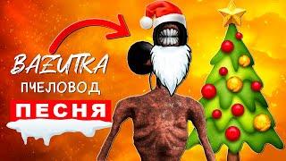 Песня Клип СИРЕНОГОЛОВЫЙ ДЕД МОРОЗ Rasa ПЧЕЛОВОД НОВОГОДНЯЯ ПАРОДИЯ Siren head scp