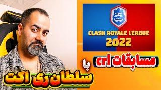 ری اکت به مسابقات CRL 2023 کلش رویال  عجب مسابقه های خفنیه 