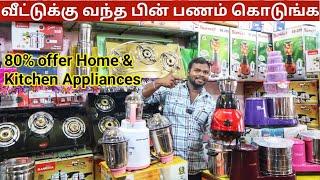 இப்படி ஒரு Offer பார்த்திருக்க மாட்டீங்க‼️  Home Appliances in Tamil