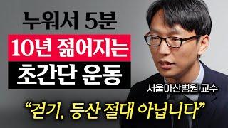 또래보다 10년 젊어져요. 노화 속도를 4배 늦추는 초간단 운동법을 알아냈습니다. 정희원 교수 2부