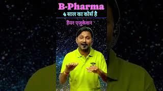 B pharm Course ll B pharmacy ll B Pharma admission ll B Pharma college #pharmacydiploma #dpharma pha