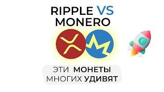 ПРОГНОЗ 2024 РОСТ RIPPLE ТАК РАЗВОДЯТ ТОЛПУ   MONERO ПРОДОЛЖИТ ПАДАТЬ ЧТОБЫ СИЛЬНО ВЫРАСТИ XRPXMR