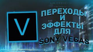 МЕГА ПАК С  ЭФФЕКТАМИ ДЛЯ SONY VEGAS PRO  ПЕРЕХОДЫ  ЦВЕТОКОР  ПЛАГИНЫ