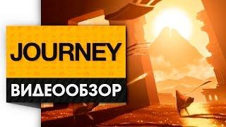 Journey - Обзор самого необычного и атмосферного переиздания для PS4