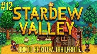 Stardew Valley на русском языке #12  - Никто не хотел танцевать...