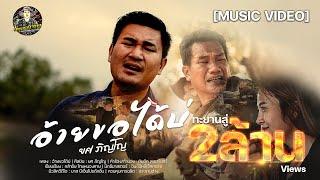 อ้ายขอได้บ่ - ยศ ภิญโญ  MUSIC VIDEO  ต้นฉบับ