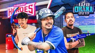 เมื่อ OHANA อยาก  เล่นกีฬาในร่ม Legend Heroes Sports