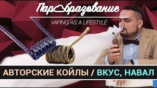 Какие койлы самые вкусные? Пробуем авторские намотки