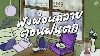 Rainy Day Playlist  ฟังผ่อนคลาย ตอนฝนตก ไม่ต้องรู้ว่าเราคบกันแบบไหนพรุ่งนี้จะรักฉันไหม