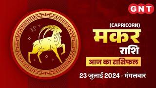 Aaj Ka Makar Rashifal 23 July 2024 धन की प्राप्ति होगी  Capricorn Horoscope Today