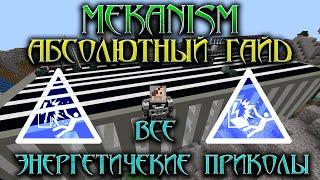 MEKANISM - АБСОЛЮТНЫЙ ГАЙД - Часть 2 - Энергия ёёёбана