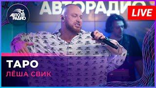 Лёша Свик - Таро LIVE @ Авторадио