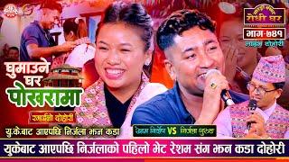 युकेबाट आएपछि निर्जला झन कडा  Resham Nirdosh vs Nirjala Gurung  Sarangi Sansar Live Dohori Ep. 741