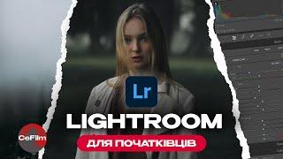 Lightroom для початківців  Як працювати в Лайтрумі