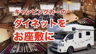 【serengeti】対面式ダイネットをベッド展開してお座敷にしてみました！＜第70話＞ #vanlife #ハイエース #キャンピングカー