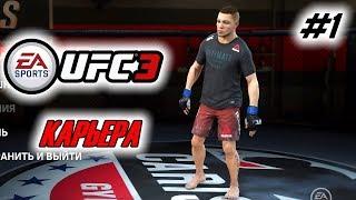 Прохождение UFC 3 Карьера бойца #1 Алекс Руссо