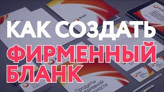 КАК СДЕЛАТЬ ФИРМЕННЫЙ БЛАНК?  Создаем фирменный бланк организации