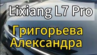 Lixiang L7 Pro поехал на границу с Китаем. ждём перехода и прибытия в Москву