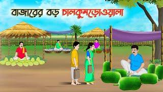 বাজারের বড় চালকুমড়োওয়ালা  Bengali Moral Stories Cartoon  Bangla Golpo  Thakumar Jhuli  Stories