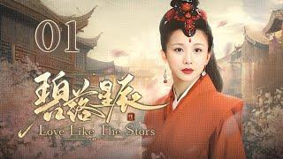 EngSub《碧落星辰Love Like The Stars 》▶EP 01  太守之女#孙菲菲 梦中生情，西去还魂后与情郎再续姻缘  【FULL】