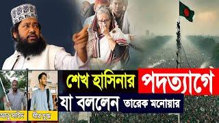 শেখ হাসিনার পদত্যাগে যা বললেন আল্লামা তারেক মনোয়ার  allama tarek monowar new waz 2024 নতুন ওয়াজ ২০২৪