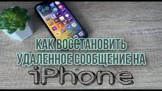 Как восстановить удаленное сообщение на IPhone?