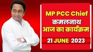 Madhya Pradesh Congress PCC Chief Kamal Nath के आज के कार्यक्रम  देखिए पूरा Schedule  21 June 2023