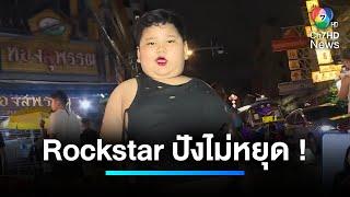 ปังไม่หยุด  ลิซ่า Rockstar โดนทาบทามเป็นทูตการท่องเที่ยวไทย  เจาะประเด็นข่าว 7HD