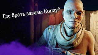 WARFRAME Где брать заказы Конзу?