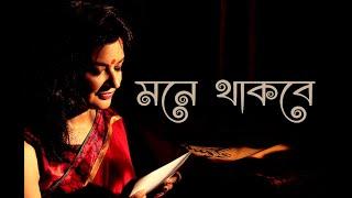 MUNMUN MUKHERJEE Recitation MONE THAKBE Bangla Kabita Abritti #munmun_mukherjee #munmunmukherjee