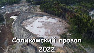 Соликамский Провал 2022