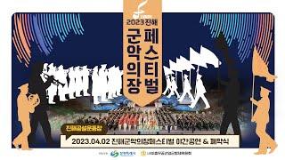 2023 진해군악의장페스티벌 마칭공연 야간공연 및 폐막식  LIVE 