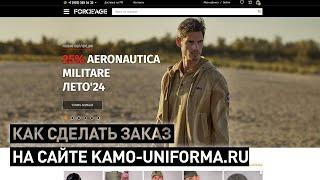Как сделать заказ на сайте kamo-uniforma.ru