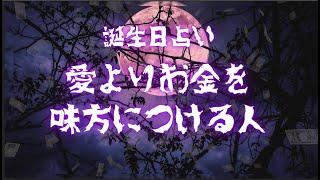 【愛よりも確実なお金を味方にする人】366日誕生日占い#占い #ランキング